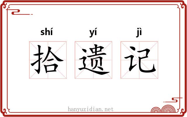 拾遗记