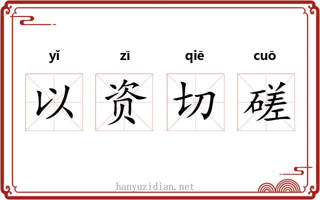 以资切磋 以资切磋