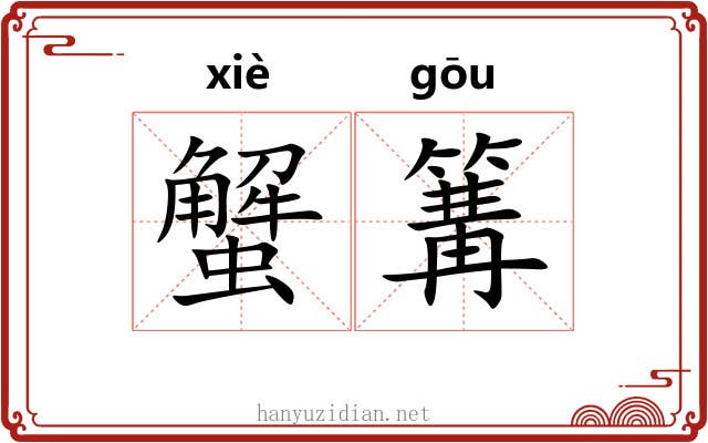 蟹篝