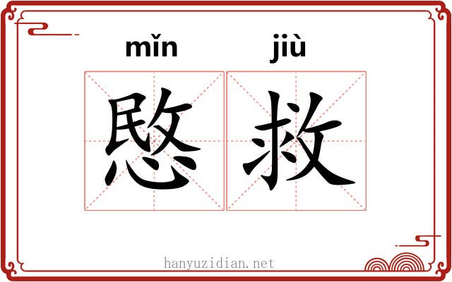 愍救