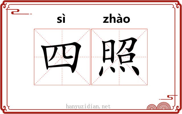 四照 四照