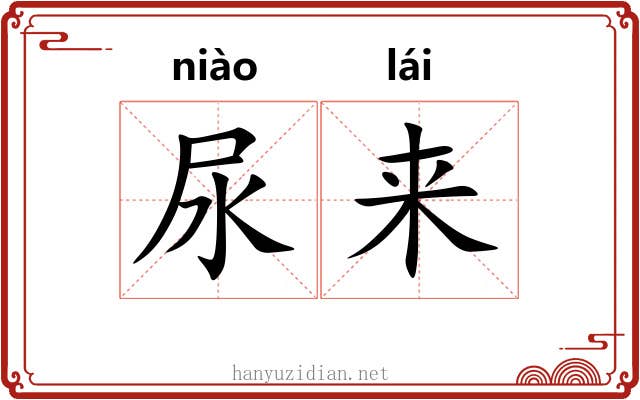 尿来 尿来