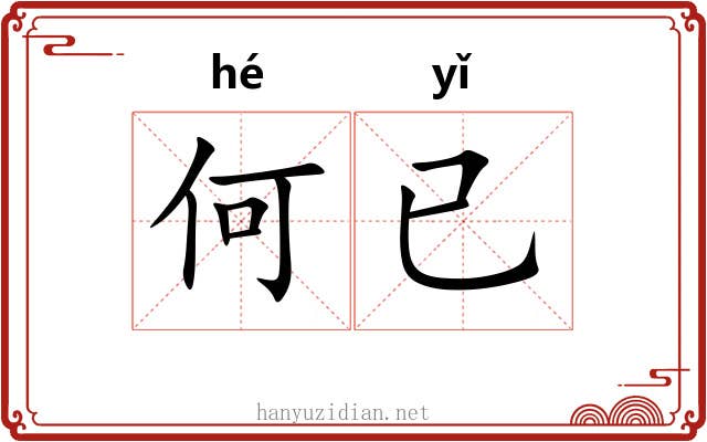 何已