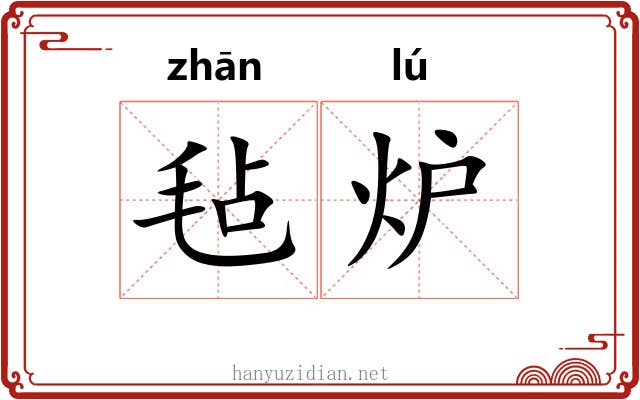 毡炉