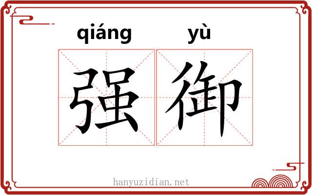 强御 强御