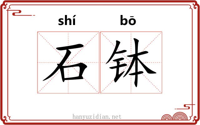 石钵 石钵