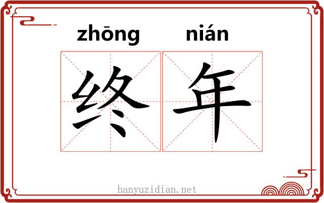 终年 终年