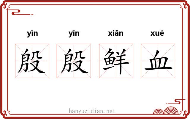 殷殷鲜血