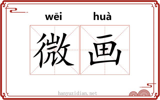 微画 微画