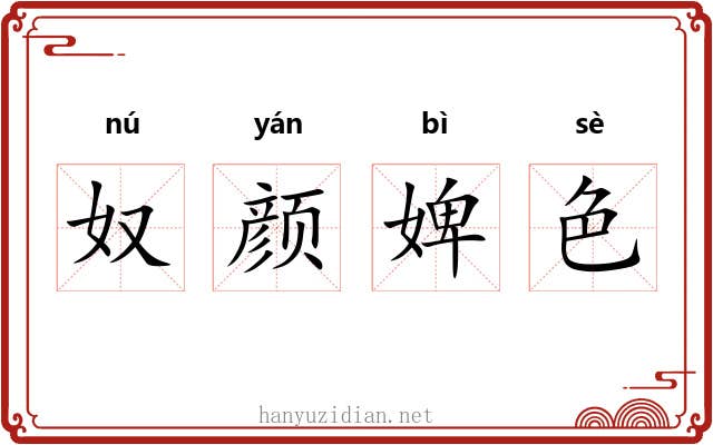 奴颜婢色 奴颜婢色