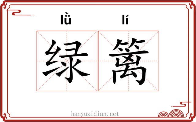 绿篱