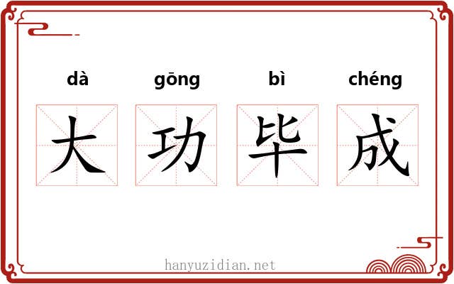 大功毕成