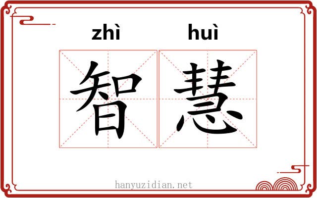 智慧 智慧