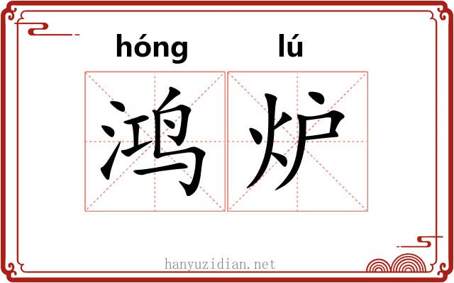 鸿炉