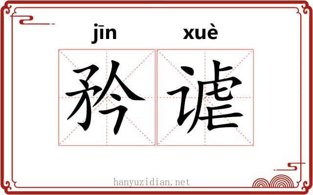 矜谑