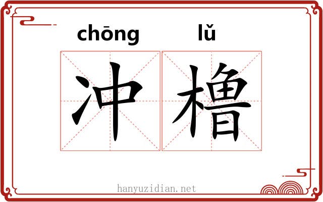 冲橹 冲橹