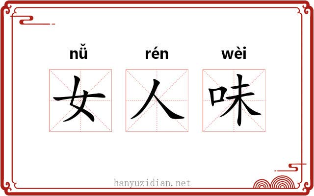 女人味
