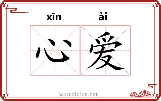 心爱 心爱