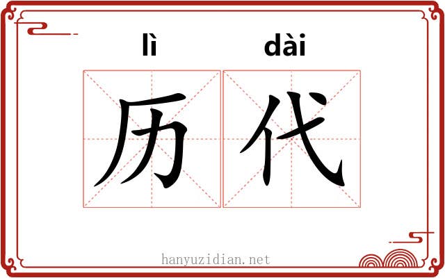 历代 历代