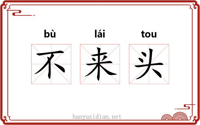 不来头 不来头