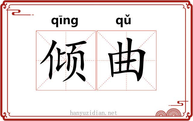 倾曲