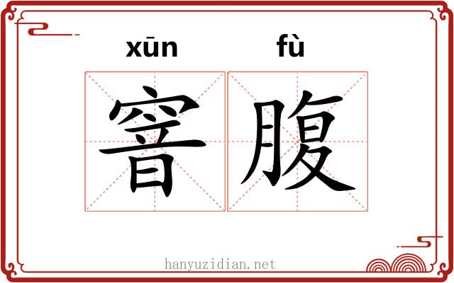 窨腹 窨腹
