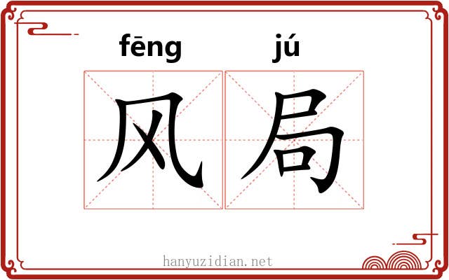 风局 风局