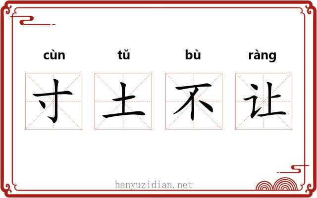 寸土不让 寸土不让