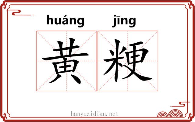 黄粳