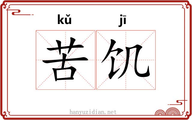 苦饥 苦饥