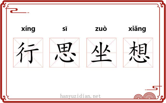 行思坐想