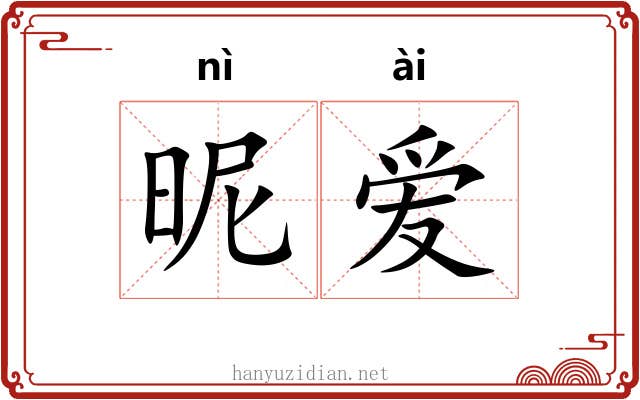 昵爱