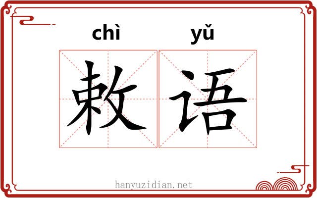 敕语