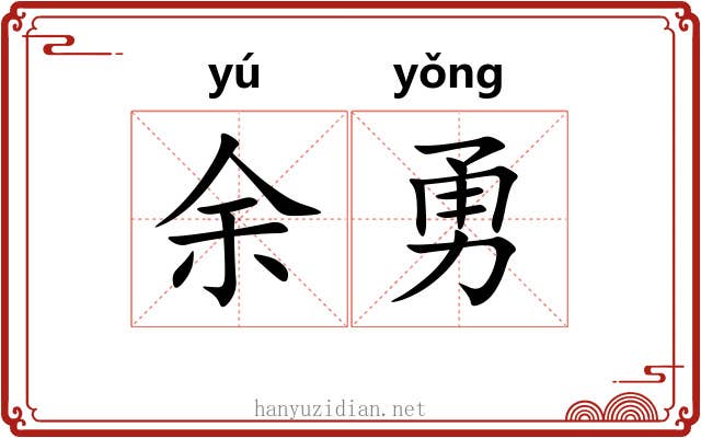余勇