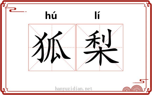 狐梨