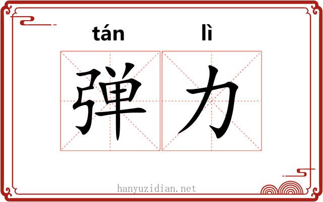 弹力 弹力