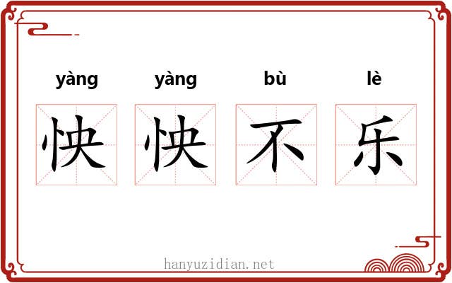 怏怏不乐 怏怏不乐