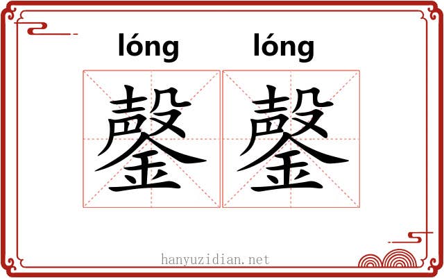 鏧鏧