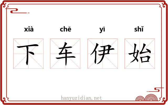 下车伊始 下车伊始