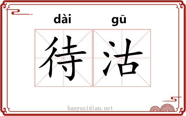 待沽