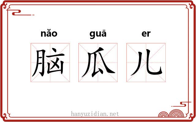 脑瓜儿 脑瓜儿