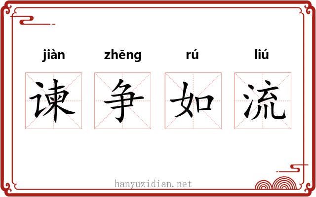 谏争如流