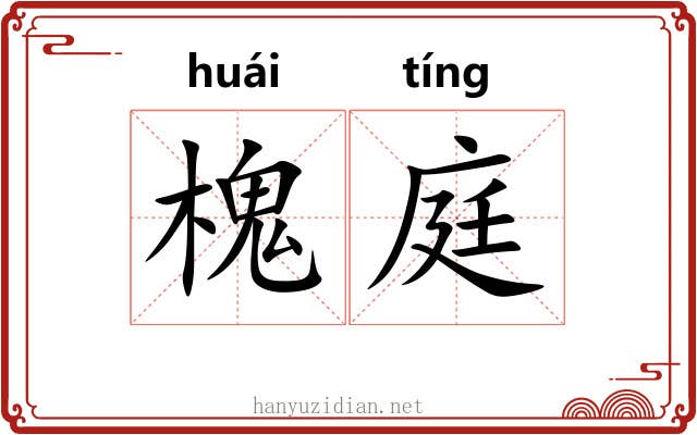 槐庭