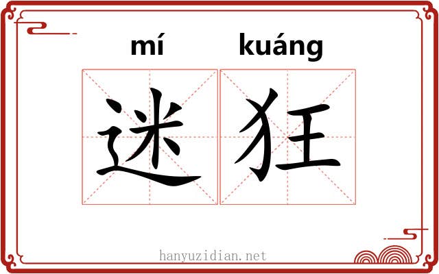 迷狂 迷狂