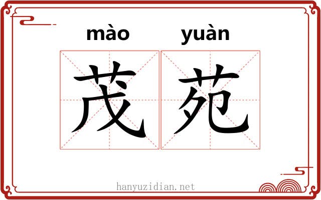 茂苑