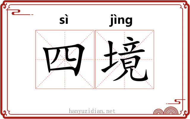 四境