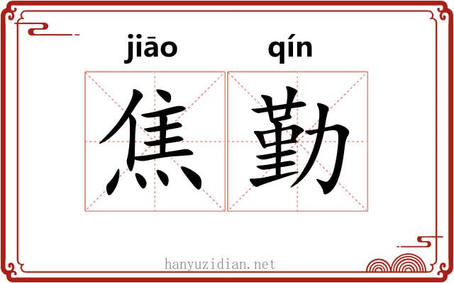 焦勤