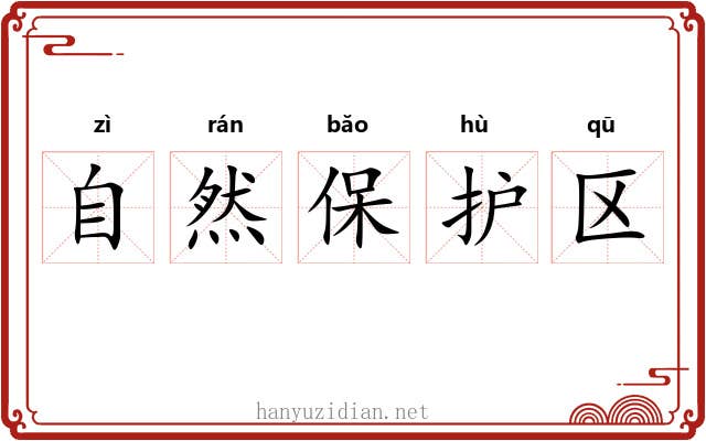 自然保护区 自然保护区