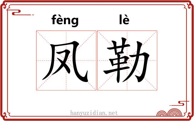凤勒