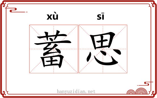蓄思